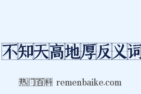 不知天高地厚反义词是什么意思的图片